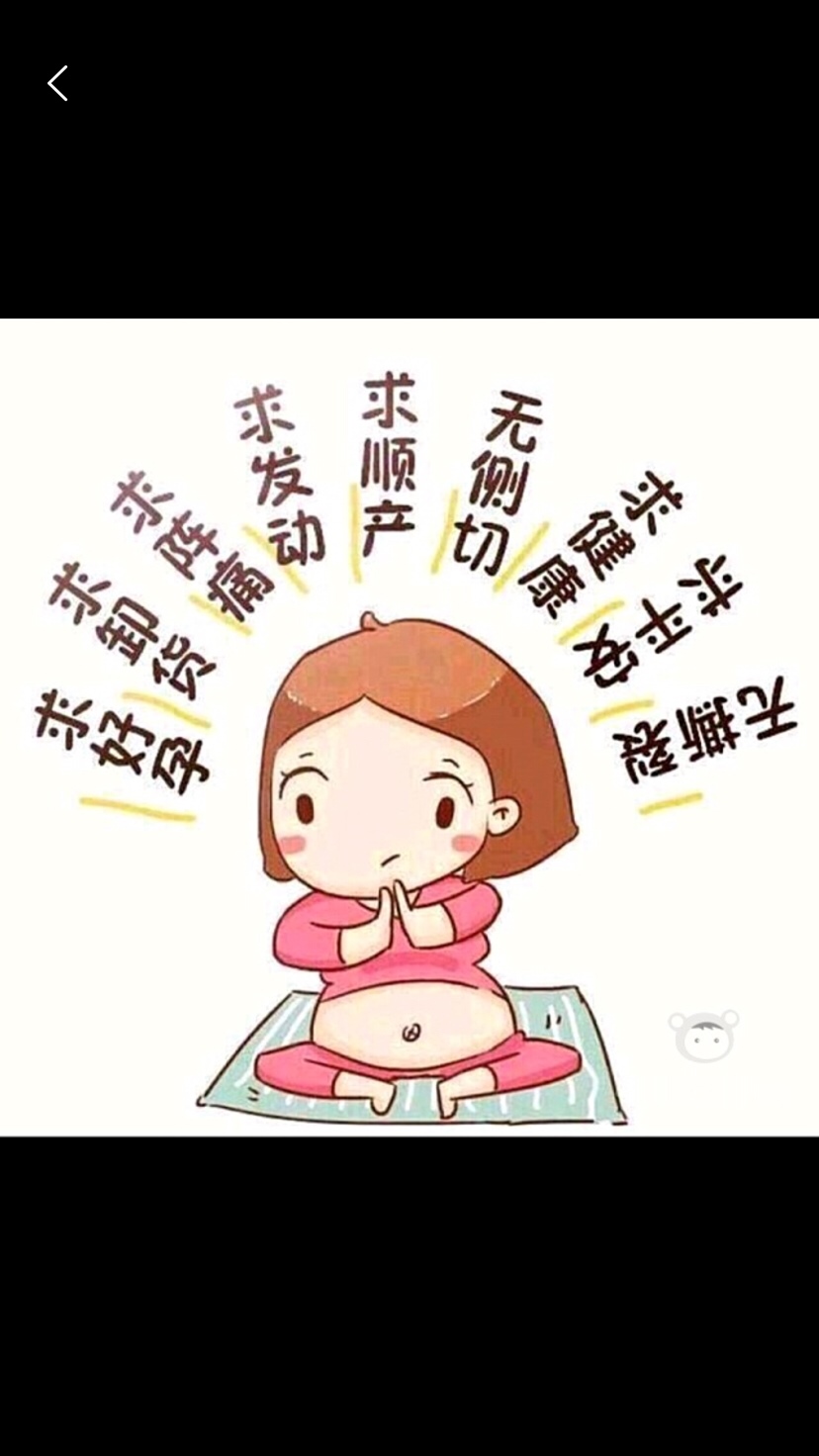 听说发个帖就能超快顺产，我也来试试😬