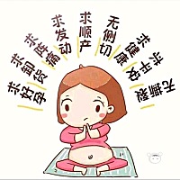 听说发个帖就能超快顺产，我也来试试😬