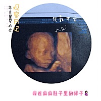 来自星星的你 四维彩超的baby和哥哥超级像，希望是个小猪🐷佩奇，哈哈哈