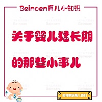 百诺恩育儿小知识 老话说 长本事前要闹人的呀  今天就给宝妈们看看婴儿猛长期的那些事儿~