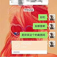 感谢举办活动的管理员，没想到自己能获奖，终于为我最近阴霾的心情添了一抹阳光，奖金已到账，后面...