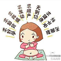 已经过了预产期5天了，一点动静都没有，再不动，明天就要住院催产了，求发动，求宫缩～