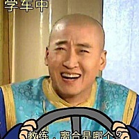 真实写照你，比较逗逼？