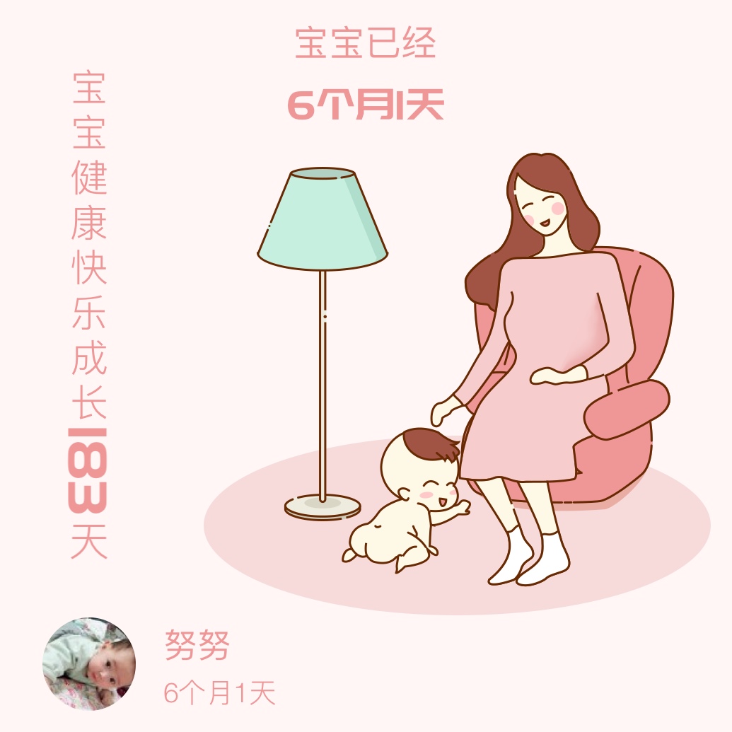 六个月啦