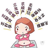 求阵痛求宫缩