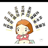 求发动 求破水 超快顺产 无撕裂 🙏🏻🙏🏻🙏🏻孩儿 出来吧 别让我天天爬楼梯了