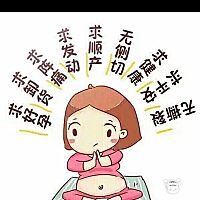 求发动，求见红，求宫缩。