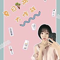 防晒才是最重要的！没有这一步剩下的99步都白搭！ 物理防晒&化学防晒怎么选择？ 防晒霜分为物理防晒和化...