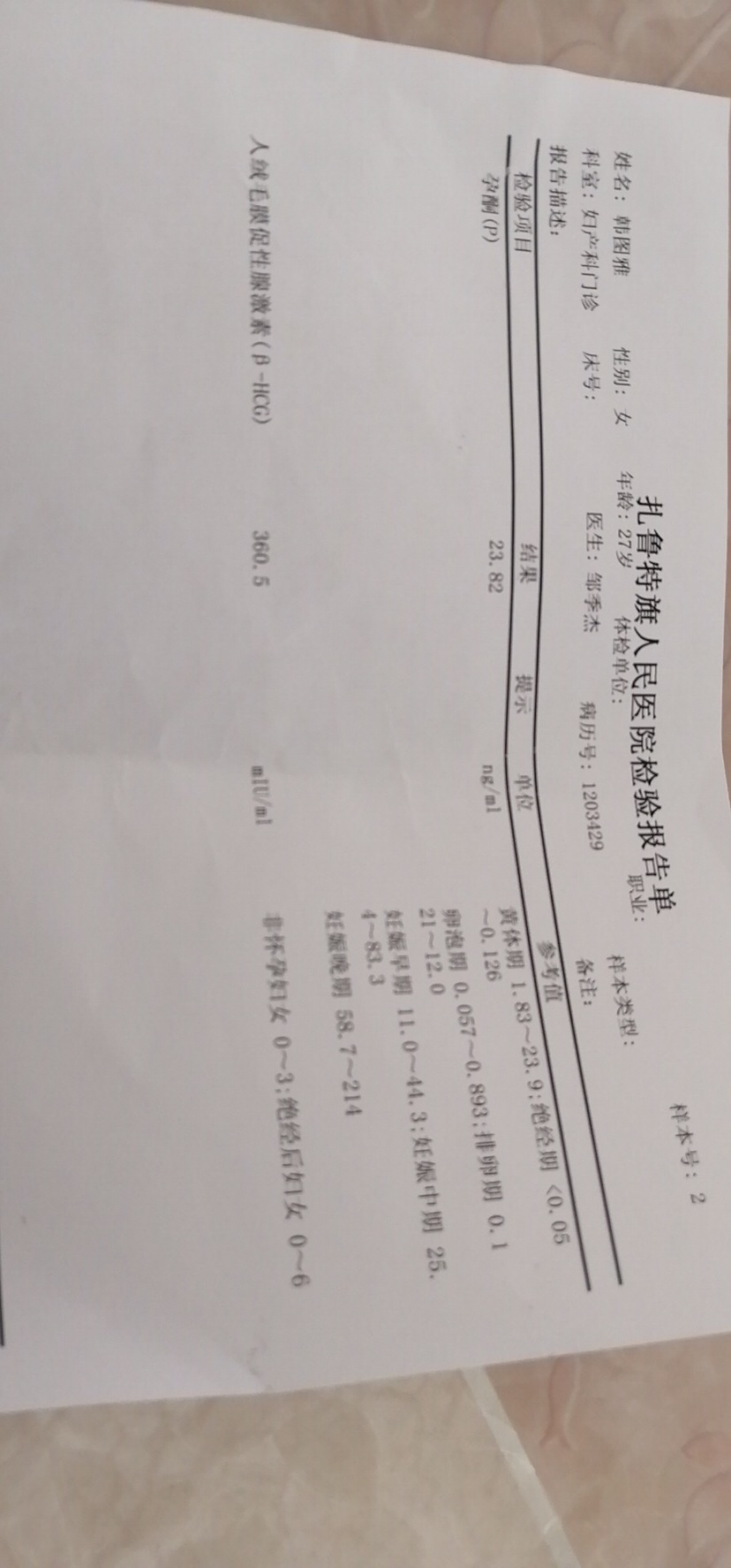 谁知道孕酮啥的正常么？  四周的单子