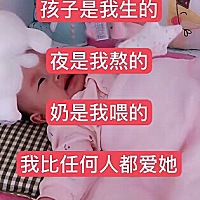 无意中看到的这句话，觉得说的太对啦！明明宝妈们自己辛苦带孩子，周边的人却各种各样指导你这个不...