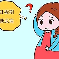 不做“糖妈妈”，孕期糖尿病该怎么办？   怀胎十月不容易，特别是孕妇孕期的健康尤为重要。而妊娠期糖尿...