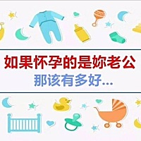 如果怀孕的是你老公 那该有多好😂 图片来源于网络，侵删