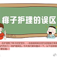 痱子护理有哪些误区？ 天气逐渐热起来了，一不小心，宝宝就可能患上痱子。在护理长痱子的宝宝时，要...