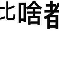 ❤︎哪个老母亲不都是边哭，边后悔， 边养，边沉迷？ 谁不是一边情绪崩溃，一边哈哈哈哈…… 祝所有...