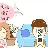预产期过了三天了，还不发作，怎么办啊……