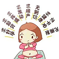 求发动，求见红，求顺产，求无侧切无撕裂，求一切平安的，宝宝你快出来吧