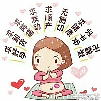 求发动，求见红，愿超快顺产，无侧切！一切顺利！