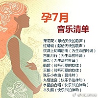 【孕晚期胎教音乐清单】胎宝宝在4个月就有听觉，6个月听力几乎和成人相等，给宝宝听胎教音乐吧！