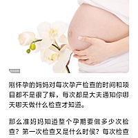 孕期12次产检项目及时间表汇总，孕妈必备！建议收藏，这个是我在百度上看到的