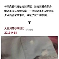 一个90后奶爸写给老婆的，孕期日记；暖哭了无数人！今天刷微博 ，看见了这条当时好感动啊！