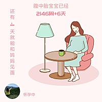 宝宝，快点退房吧，爸爸妈妈很想快点见到你