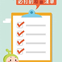 【宝宝6岁前必打疫苗清单】免疫接种每年能挽救全球300万人的生命，使75万儿童免于残疾。接种疫苗，可以...