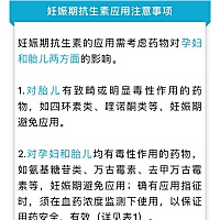 孕妈妈看过来妊娠期抗生素应用指南，感兴趣的可以来喵一眼～
