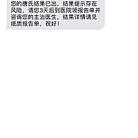 早唐临界风险，无创通过。孕18周医生又让检查中唐，结果还是存在风险。emmm！这孕期玻璃心该如何是好？