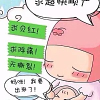 最近肚子坠得很，趾骨也疼，终于不淡定了，求赶紧发动🙏