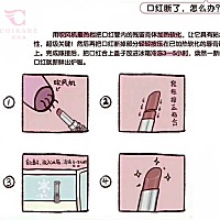 🧚🏻‍♀️【夏凯琳每日小知识】 口红断了怎么办❓ 夏凯琳 教你3️⃣个实用妙招拯救！