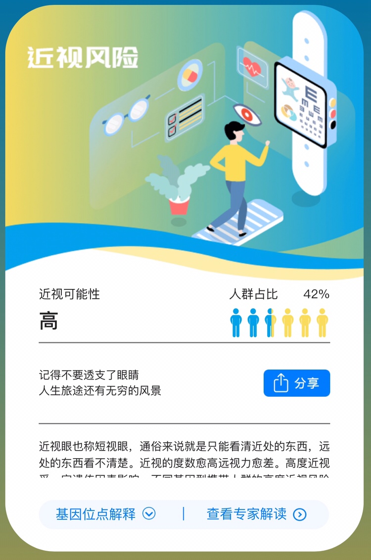 过了一段时间，拿了报告，医生告诉我真的是由于遗传导致孩子的先天性近视，先天性近视就是如果父母均是高度近视 ,由于遗传的原因 ,其子女患近视的几率 ,要高于一般人 ;如果注意孕期保健 ,情况会有所改善。我当时很后悔，孕期没有做到很好的保健，自己不争气导致孩子近视。
       医生给我的建议是要给孩子多注意饮食，养成良好的饮食习惯，多吃一些对眼睛有好处的食物，如蓝莓，胡萝卜等。要定期为孩子做检测视力的检查，必要时需要使用一些矫正方案进行矫正。注意孩子眼部的保护，避免用眼过度。养成良好的用眼习惯，注意眼部卫生。和我做安我基因的专家建议还挺像。