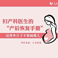 分享下如何科学坐月子 来源：人民网