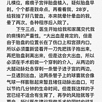 预产期7月4日，6月5日已顺利刨宫产一名女婴，经历了生和死之间的距离，最后换来一句“子宫保住了”...