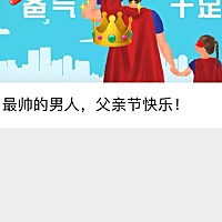 提前预祝“父亲节”快乐！