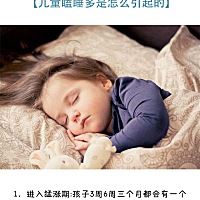 柔丫育儿锦囊 爸爸妈妈注意啦！ 儿童瞌睡多是怎么引起的👇