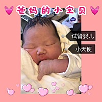 四年试管，从挫败到希望🌟（续）   6月9号，经过一个多月调整好心态（感谢我老公和家人给我了极...