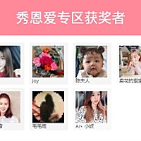 上期的活动秀恩爱专场活动已经结束 ，大家一定很期待自己有没有获奖呢~小编来揭晓答案了~以下获奖者...