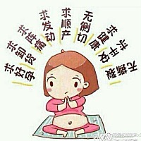 据说催生帖挺灵的，我也来求求，宝宝快点发动吧！