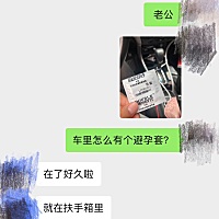 刚发现怀孕、那天去医院做b超，突然发现车里有个避孕套！因为平时都是他开车！我老公这么回答，你们...