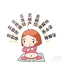快到预产期了，娃好淡定啊，再来一次催生符，赶紧出来吧