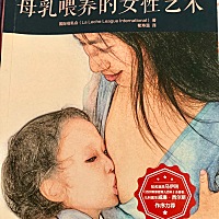 《母乳喂养的女性艺术》      担心产后母乳少的妈妈，请相信自己是可以给孩子提供足够的奶量的！ 一、分...