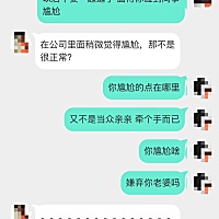 公司里人多就恨不得甩开我的手，中午楼梯口突然碰到他小组的一个90年妹纸，人家都没看到他，他甩我...