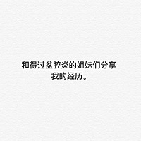我今年22，由于卫生不到位，去年突然的就得了盆腔炎。 我的症状是，腰疼，腰酸，甚至尿频，尿不尽，...