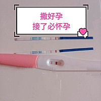 撒好孕啦🎉接好孕的当月就中   ❤️3月份开始备孕，到现在差不多四个多月的时间了，终于让我成功...
