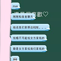 今天我跟他聊到了结婚的事，他就去问他爸了结果……真是毁了我的三观，怀疑自己是不是很错了人