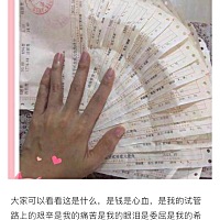大家可以看看这是什么，是钱是心血，是我的试管路上的艰辛是我的痛苦是我的眼泪是委屈是我的希望……
