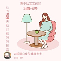 打卡+15：希望生个大眼睛双眼皮白皮肤健康宝宝