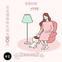 亲爱的宝贝满月啦！