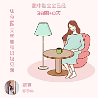 打卡+1：倒计时十四天！ 他每天晚上可有劲的踹，我也越来越憋的慌，哼唧哼唧睡不好。。