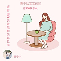 打卡+1：时间一天天过，不知觉和你见面的时间越来越近了！